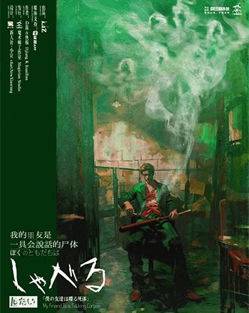 我的朋友是一具會說話的屍體 的劇本圖片