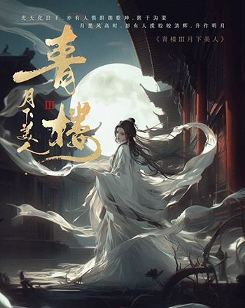 Leo劇本錄 No.504 青樓III 月下美人 LARP劇