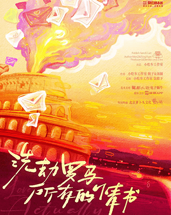 洗劫羅馬所有的情書 的劇本圖片